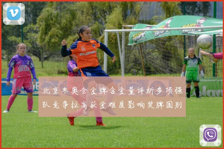 北京冬奥会金牌含金量评析多项强队竞争拉高获金难度影响奖牌国别分布