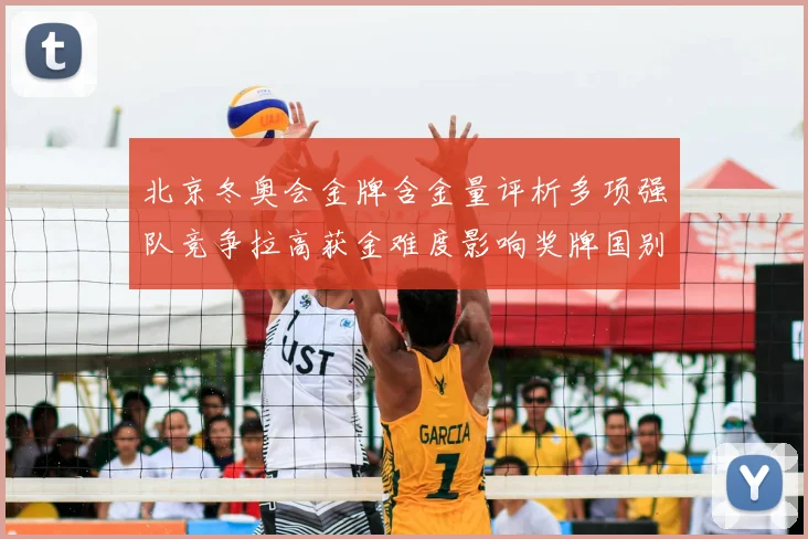 北京冬奥会金牌含金量评析多项强队竞争拉高获金难度影响奖牌国别分布