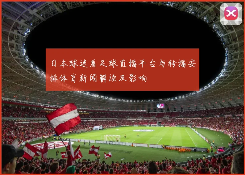 日本球迷看足球直播平台与转播安排体育新闻解读及影响