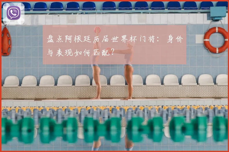 盘点阿根廷历届世界杯门将：身价与表现如何匹配？