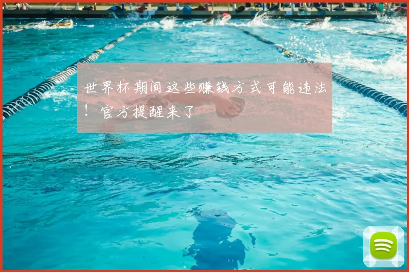 世界杯期间这些赚钱方式可能违法!官方提醒来了