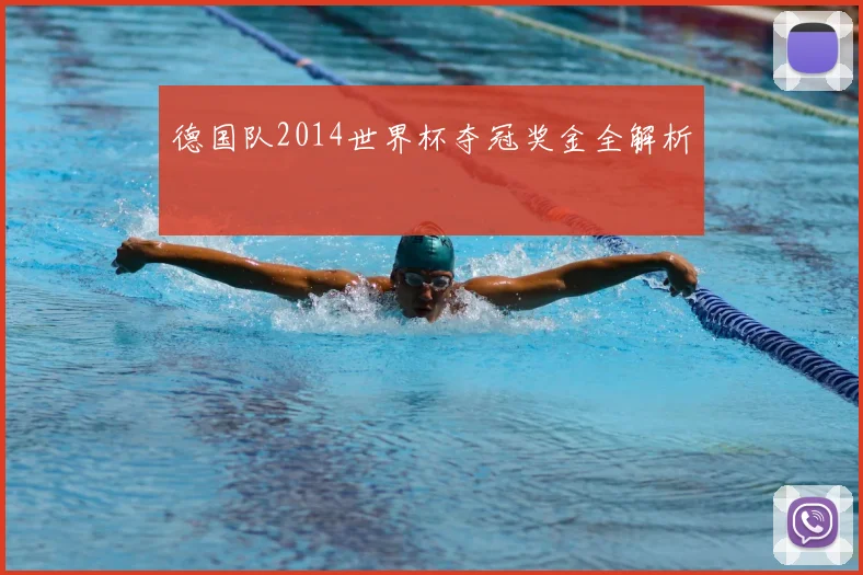 德国队2014世界杯夺冠奖金全解析