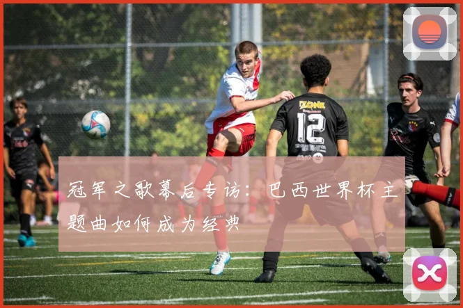 冠军之歌幕后专访：巴西世界杯主题曲如何成为经典