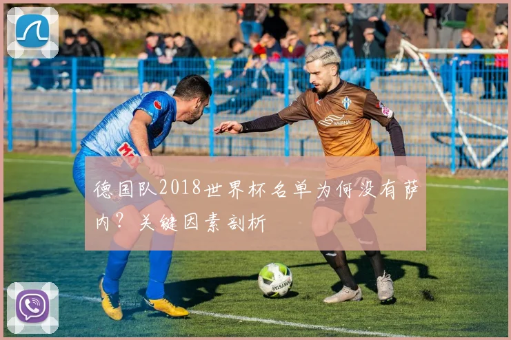 德国队2018世界杯名单为何没有萨内?关键因素剖析