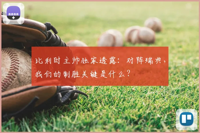 比利时主帅独家透露:对阵瑞典,我们的制胜关键是什么?