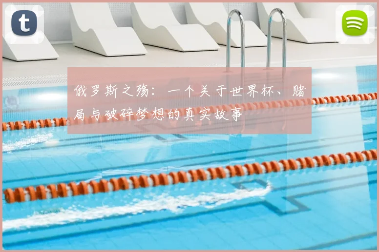俄罗斯之殇:一个关于世界杯、赌局与破碎梦想的真实故事
