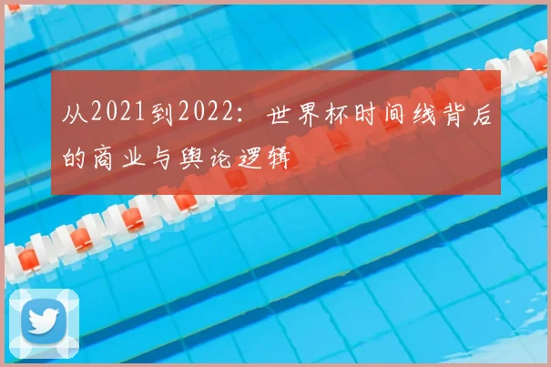 从2021到2022:世界杯时间线背后的商业与舆论逻辑