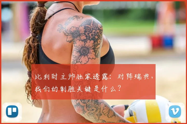 比利时主帅独家透露:对阵瑞典,我们的制胜关键是什么?